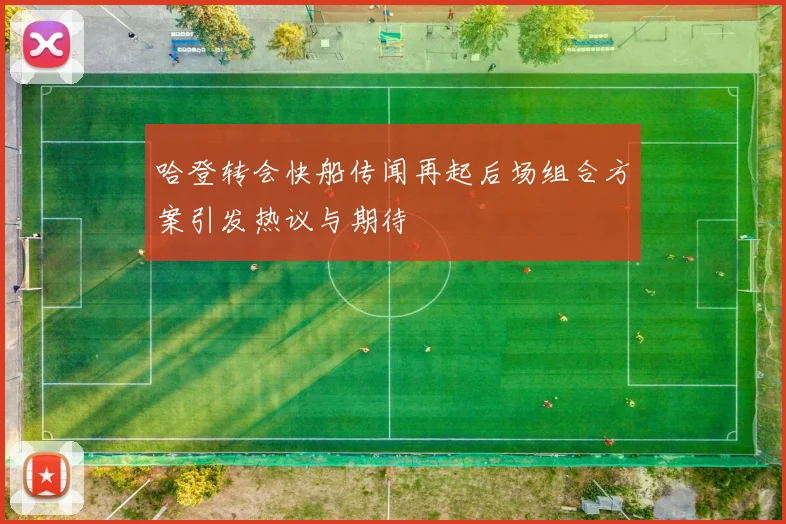 哈登转会快船传闻再起后场组合方案引发热议与期待