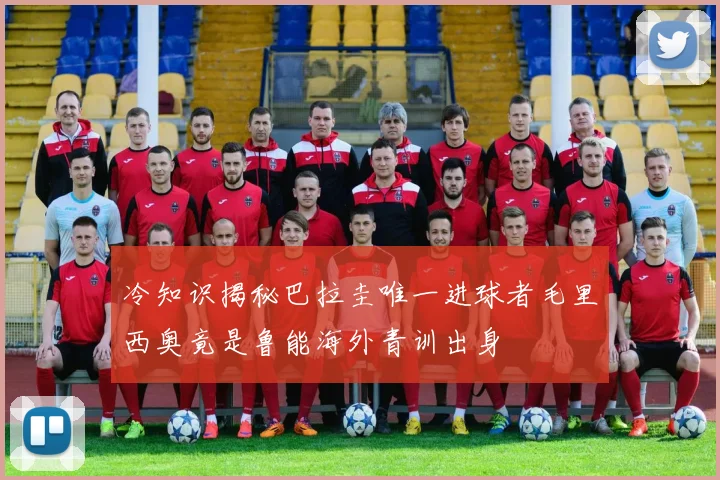 冷知识揭秘巴拉圭唯一进球者毛里西奥竟是鲁能海外青训出身