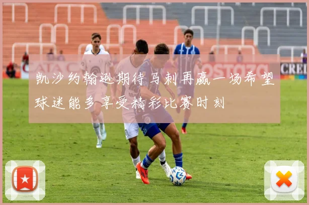 凯沙约翰逊期待马刺再赢一场希望球迷能多享受精彩比赛时刻