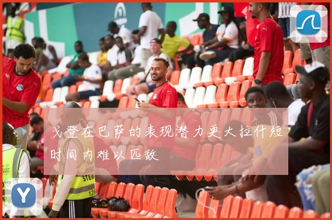 戈登在巴萨的表现潜力更大拉什短时间内难以匹敌
