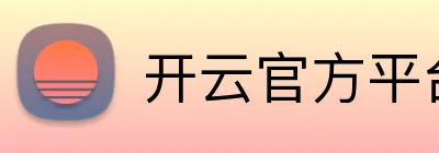 开云官方平台入口 logo